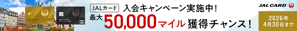 JALカード入会キャンペーン