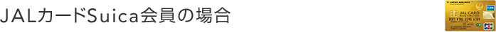JALカードSuica会員