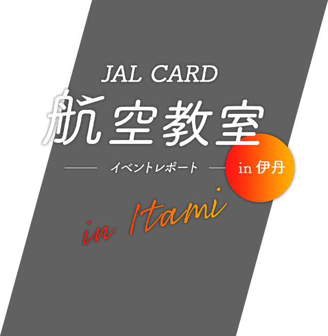 JALカード航空教室 伊丹 イベントレポート