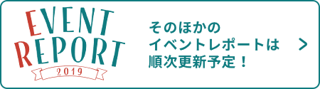 そのほかのイベントレポートは順次更新予定！