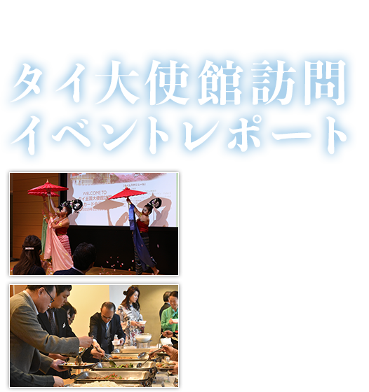 タイ大使館訪問イベントレポート