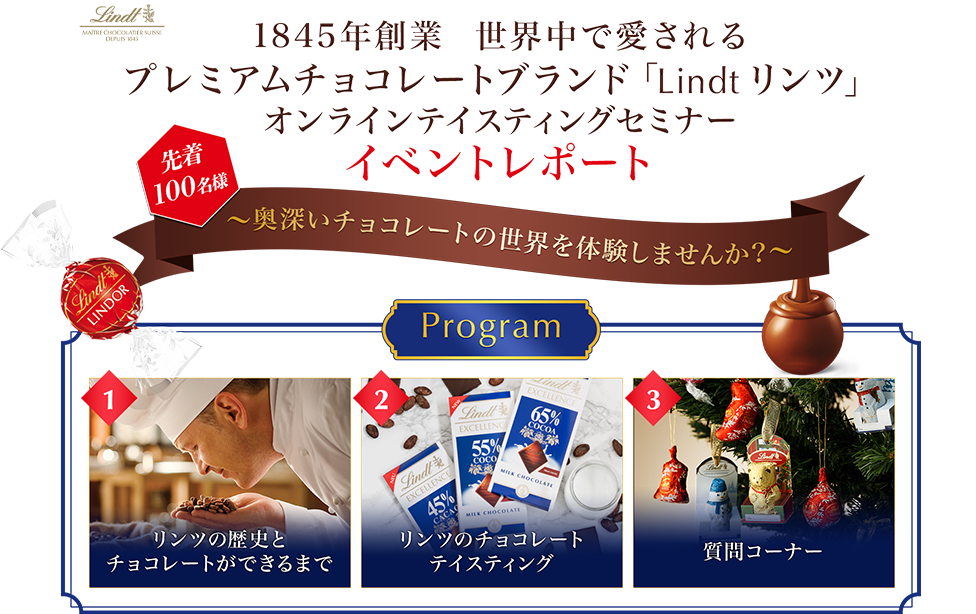 「Lindt リンツ」オンラインテイスティングセミナー イベントレポート