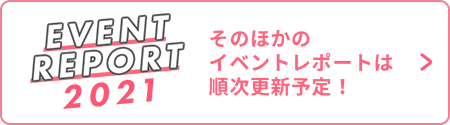 そのほかのイベントレポートは順次更新予定！