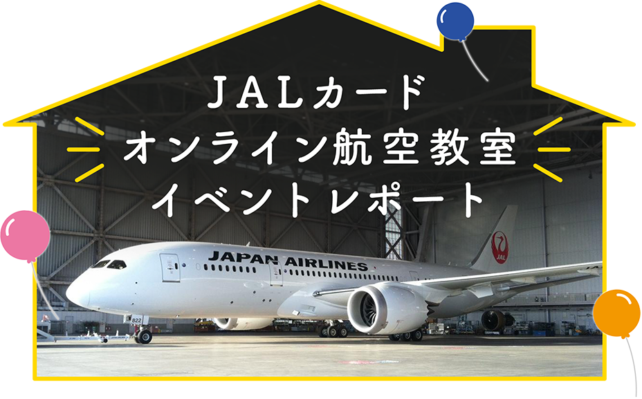 JALカードオンライン航空教室 イベントレポート