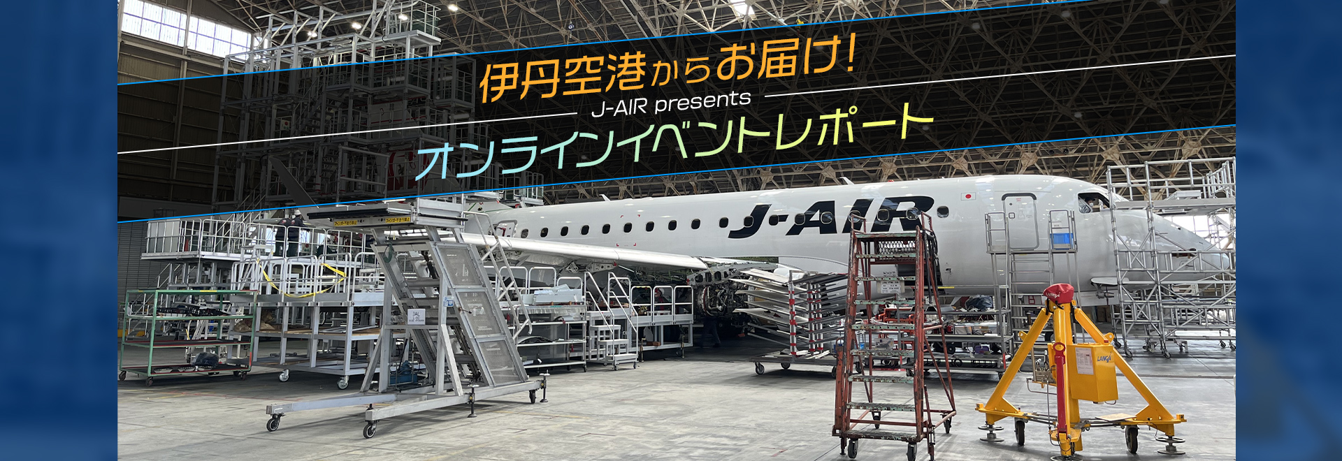 伊丹空港からお届け！J-AIR presents オンラインイベント レポート