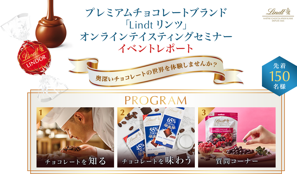 「Lindt リンツ」オンラインテイスティングセミナー イベントレポート