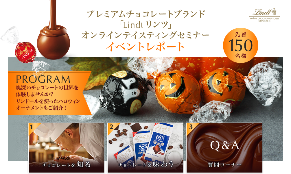 「Lindt リンツ」オンラインテイスティングセミナー イベントレポート