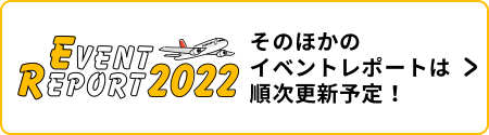 そのほかのイベントレポートは順次更新予定！