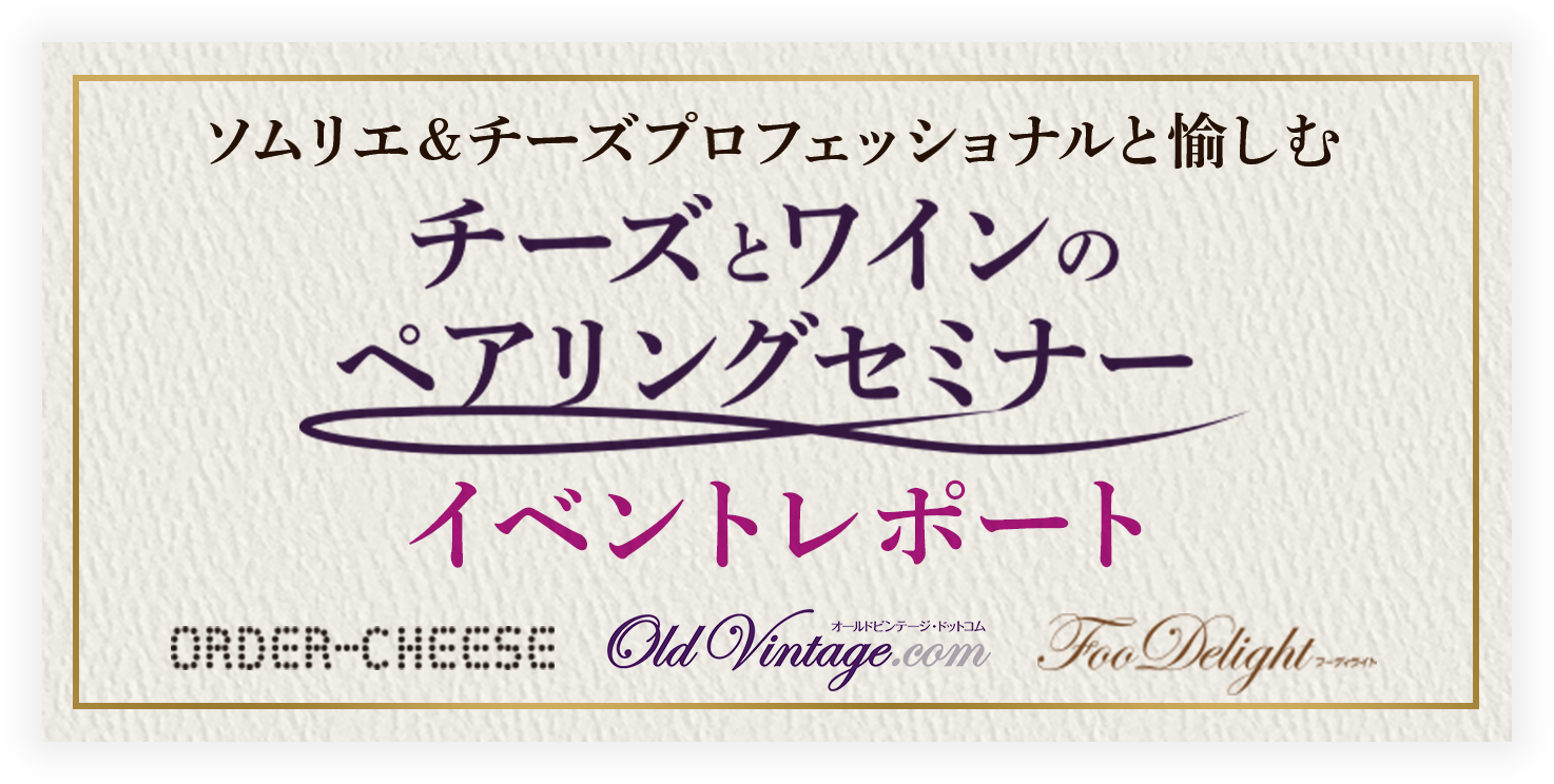 ソムリエ＆チーズプロフェッショナルと愉しむ チーズとワインのペアリングセミナー イベントレポート