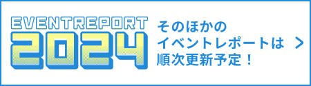 そのほかのイベントレポートは順次更新予定！