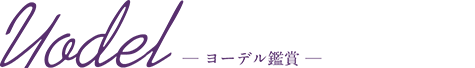 Yodel／ヨーデル鑑賞