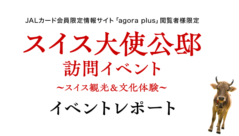 JALカード会員限定情報サイト「agora plus」閲覧者様限定 スイス大使公邸訪問イベント～スイス観光＆文化体験～ イベントレポート