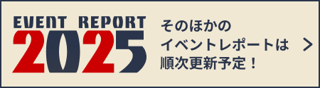 そのほかのイベントレポートは順次更新予定！
