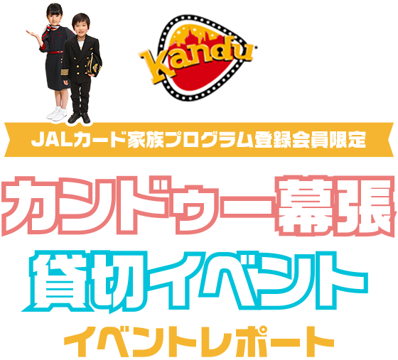 JALカード家族プログラム登録会員限定 カンドゥー幕張貸切イベント