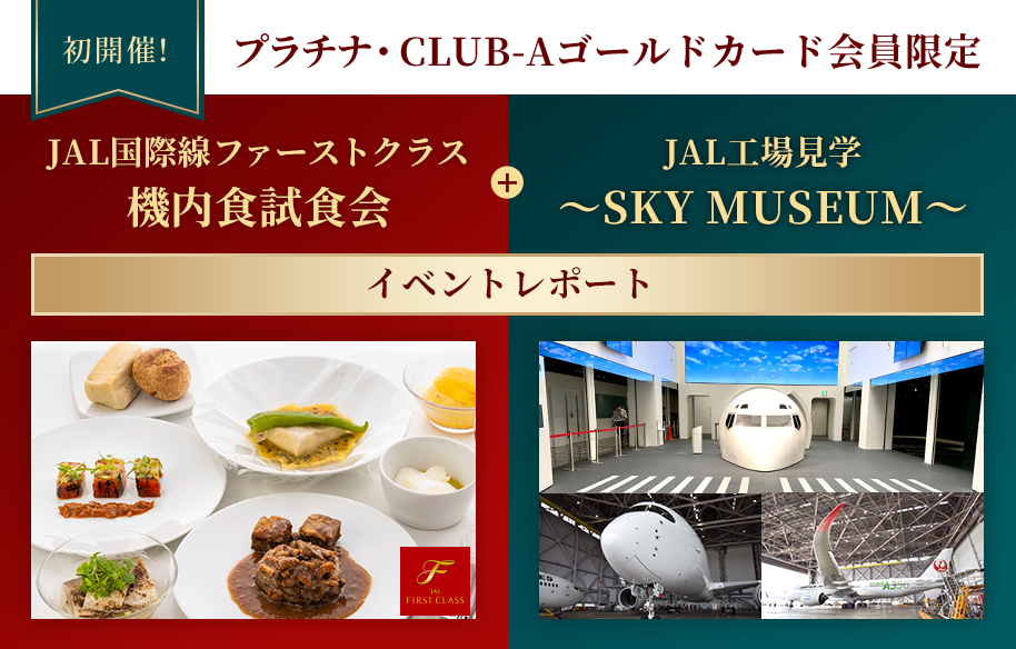 初開催！プラチナ・CLUB-Aゴールドカード会員限定 JAL国際線ファーストクラス機内食試食会+JAL工場見学～SKY MUSEUM～