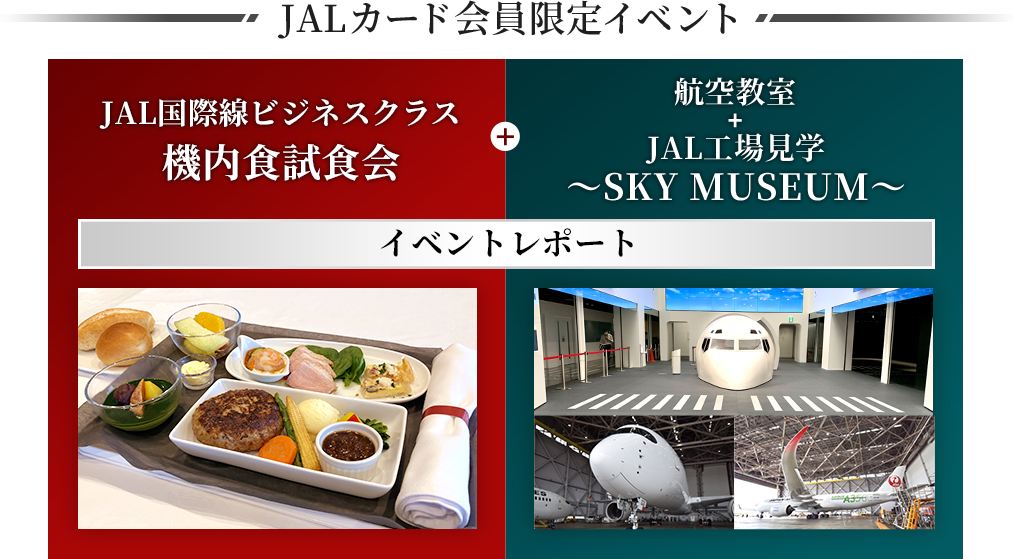 JAL国際線ビジネスクラス機内食試食会＋航空教室＋JAL工場見学～SKY MUSEUM～