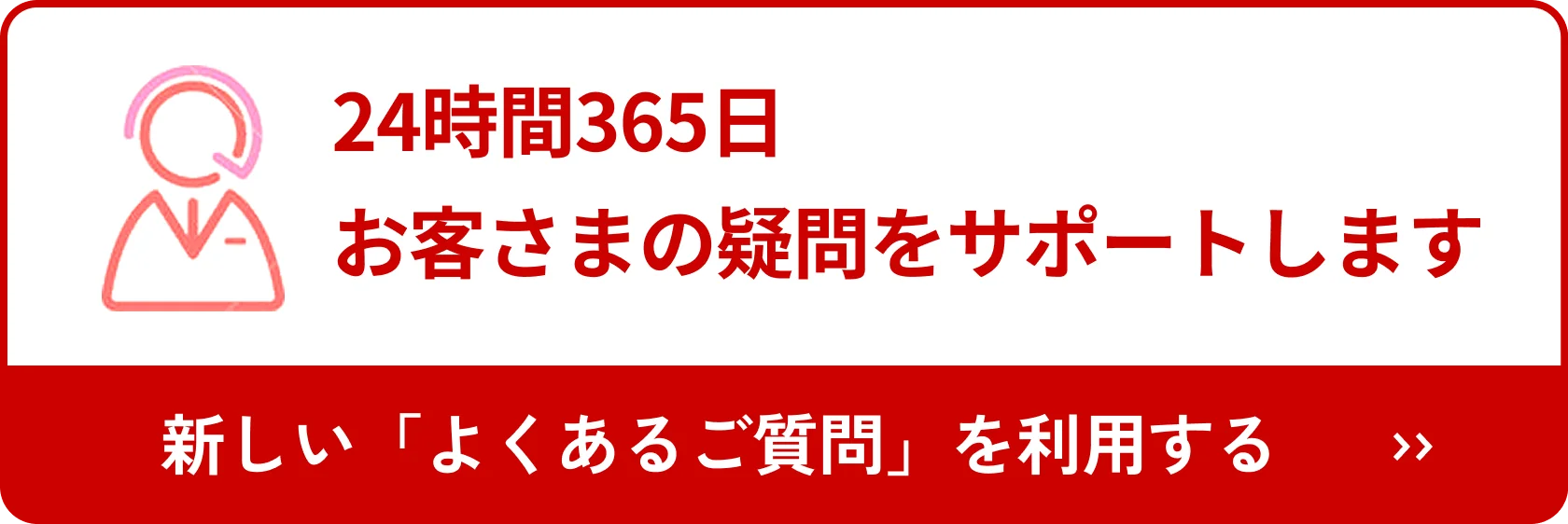 24時間365日お客さまの疑問をサポートします 新しい「よくあるご質問」を利用する