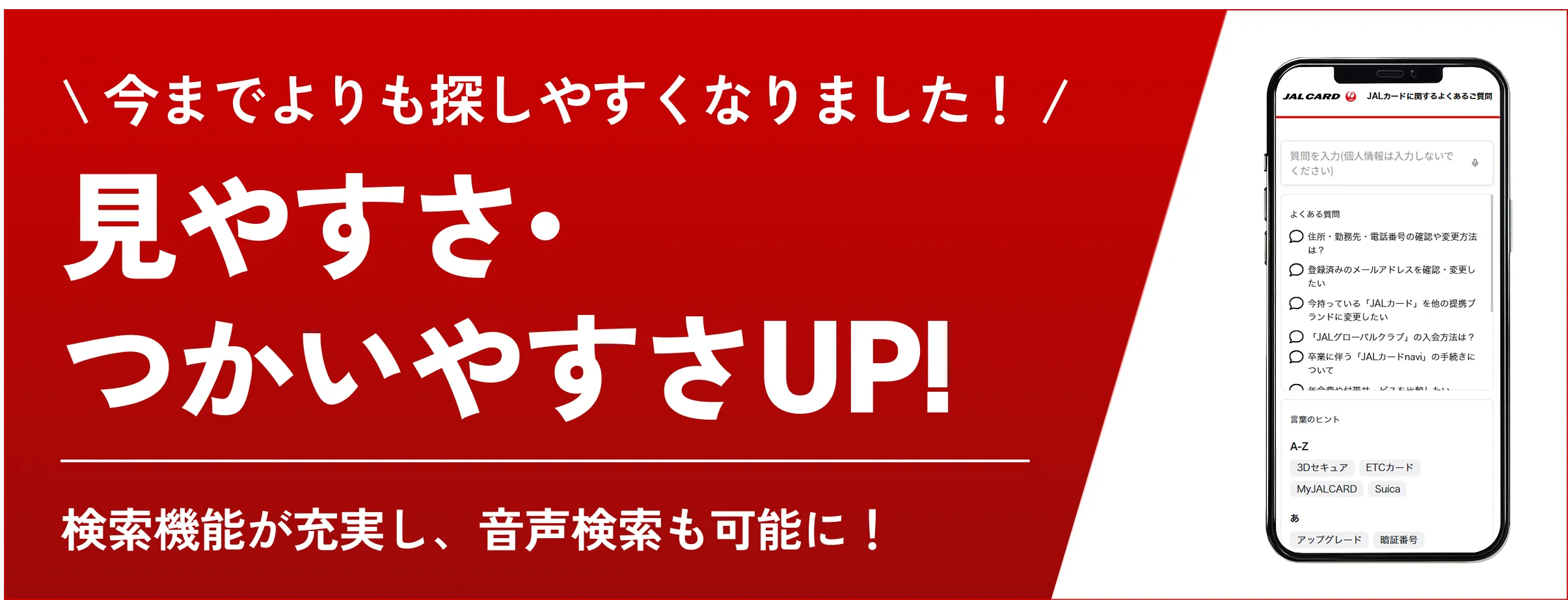 \今までよりも探しやすくなりました！/見やすさ・つかいやすさUP！ 検索機能が充実し、音声検索も可能に！