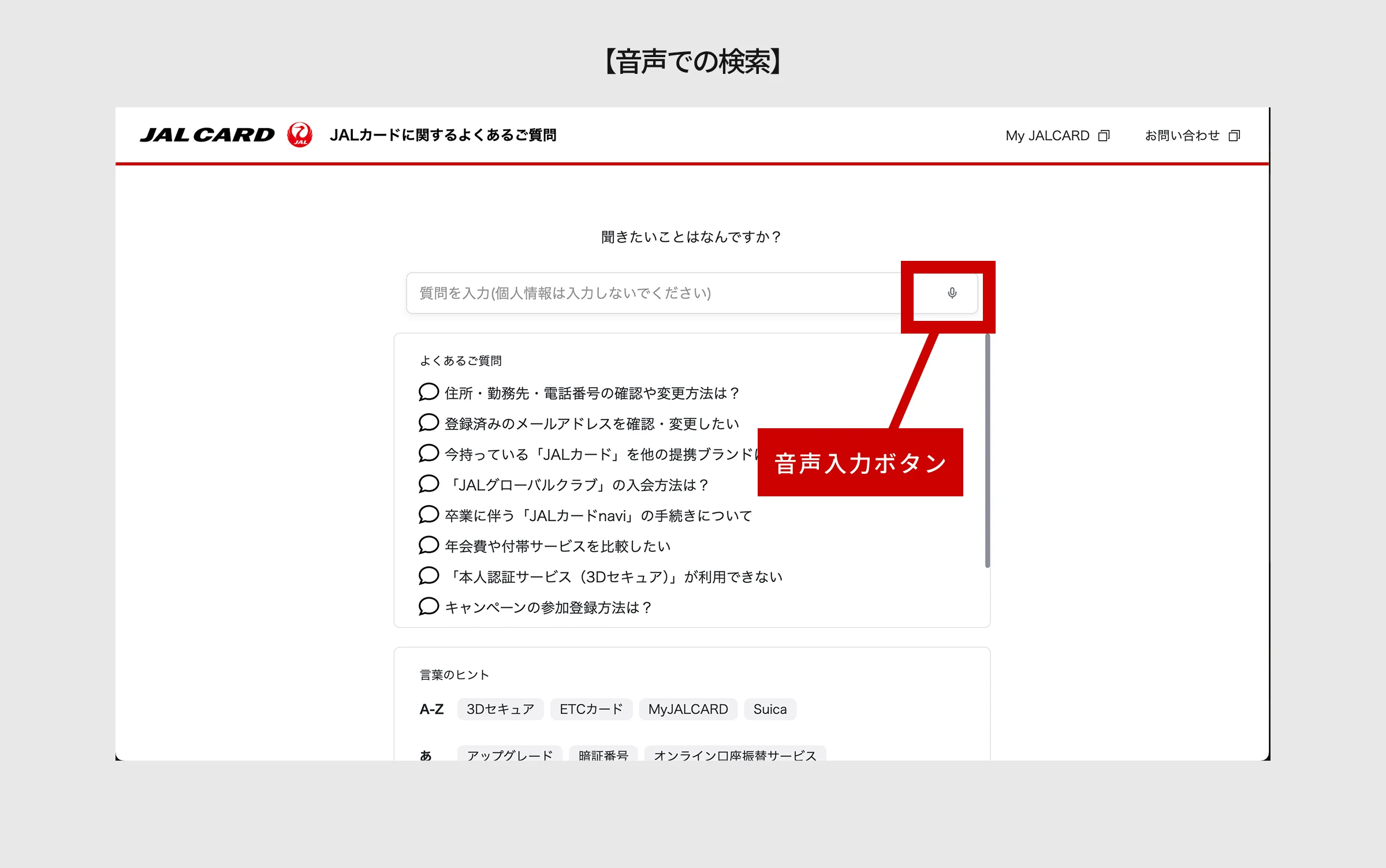 【音声での検索】