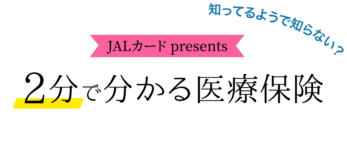 2分で分かる医療保険(JALカードpresents)