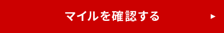 マイルを確認する