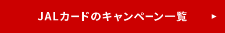 JALカードのキャンペーン一覧