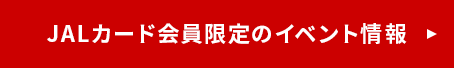JALカード会員限定のイベント情報
