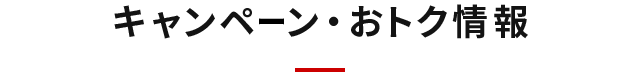 キャンペーン・おトク情報