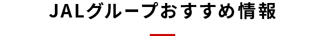 JALグループおすすめ情報