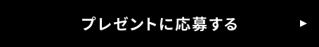 プレゼントに応募する