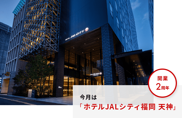 開業2周年 今月は「ホテルJALシティ福岡 天神」