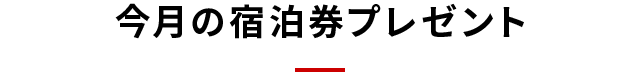 今月の宿泊券プレゼント