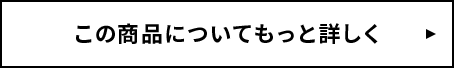 この商品についてもっと詳しく