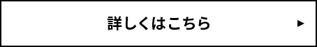 詳しくはこちら