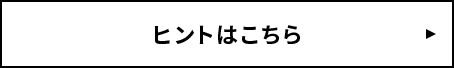ヒントはこちら