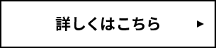 詳しくはこちら