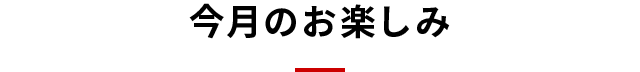 今月のお楽しみ