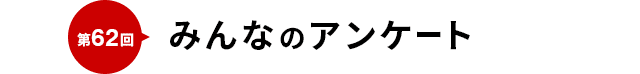 第62回みんなのアンケート