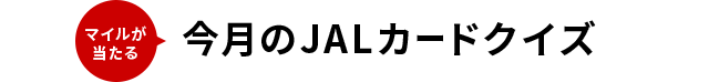 マイルが当たる今月のJALカードクイズ