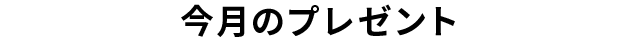 今月のプレゼント