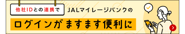 他社IDとの連携でJALマイレージバンクのログインがますます便利に
