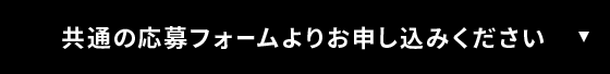 共通の応募フォームよりお申し込みください