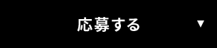 応募する