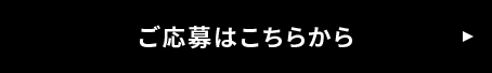 ご応募はこちらから