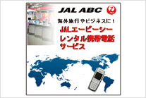 JAL ABC [データ通信レンタル]