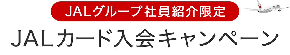 JALグループ社員紹介限定 JALカード入会キャンペーン