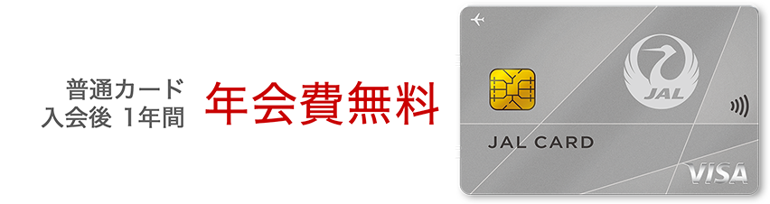 普通カード入会後1年間年会費無料