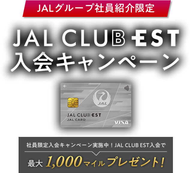 JALグループ社員紹介限定 JALカード入会キャンペーン