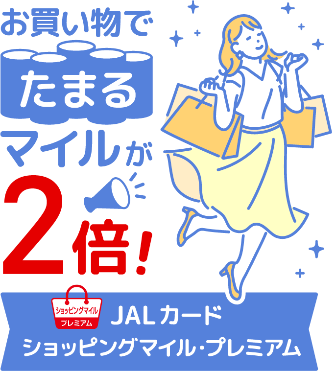お買い物でたまるマイルが2倍に！JALカードショッピングマイル・プレミアム