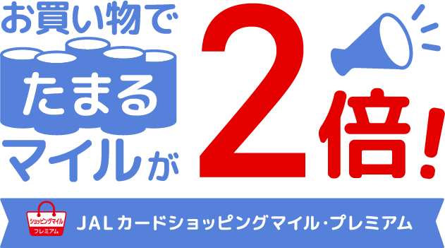 お買い物でたまるマイルが2倍に！JALカードショッピングマイル・プレミアム